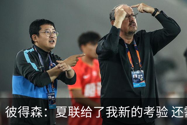 彼得森：夏联给了我新的考验 还需适应判罚和对抗强度