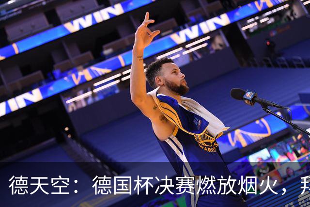德天空：德国杯决赛燃放烟火，拜仁与斯图加特各被罚26万欧