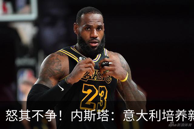 怒其不争！内斯塔：意大利培养新人就像在饲养肉鸡，米兰主要是乱