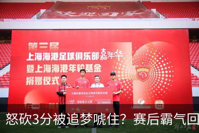 怒砍3分被追梦唬住？赛后霸气回应‘别搞这套’ 勇士内部隔空口角