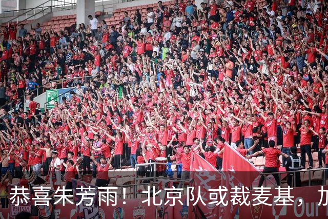 恭喜朱芳雨！北京队或裁麦基，加盟广东队成为首选？