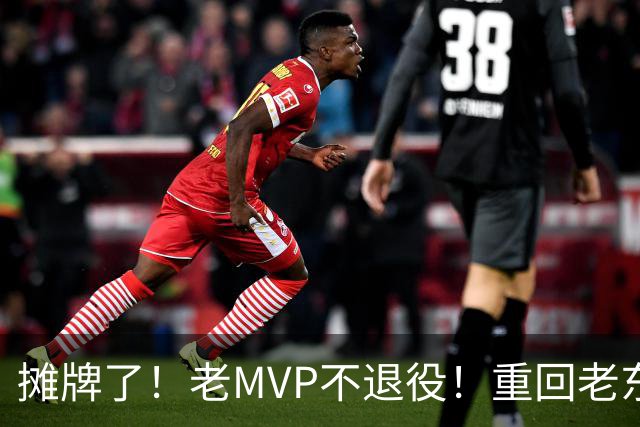 摊牌了！老MVP不退役！重回老东家！值得吗？