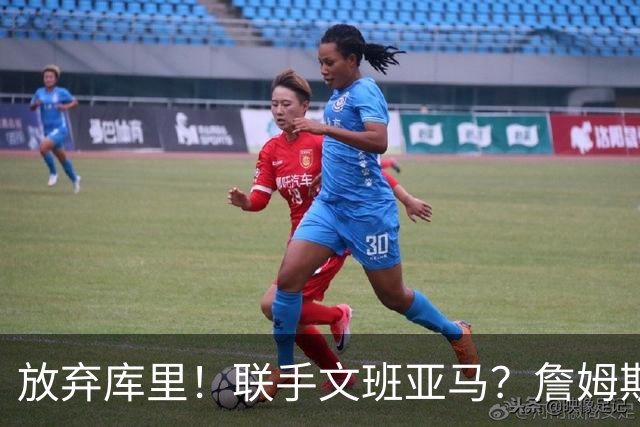 放弃库里！联手文班亚马？詹姆斯终于想明白了，马刺才是他的归宿