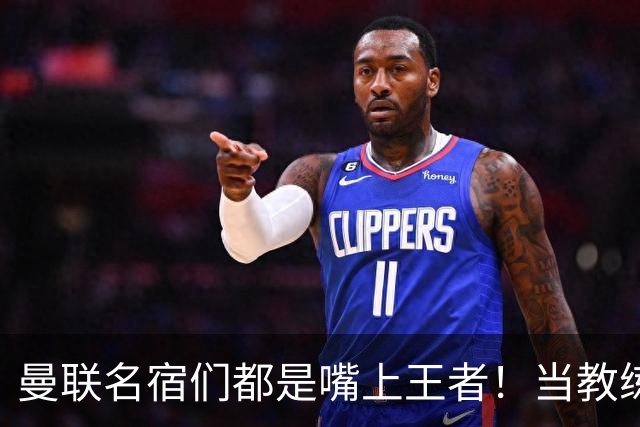 曼联名宿们都是嘴上王者！当教练共被解雇过17次