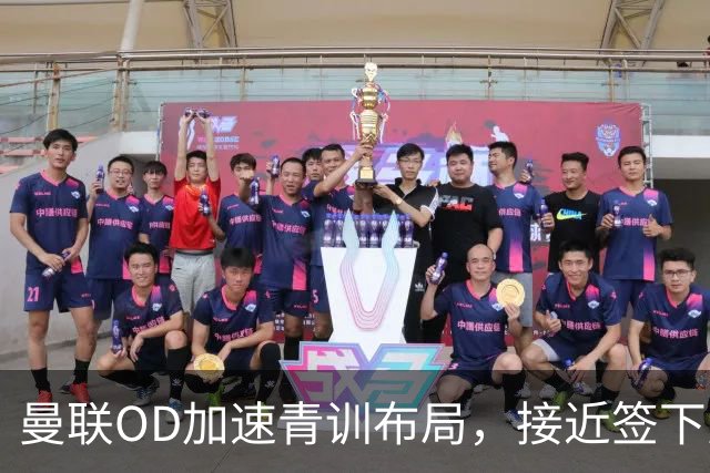 曼联OD加速青训布局，接近签下曼城16岁双星，红魔未来计划浮现