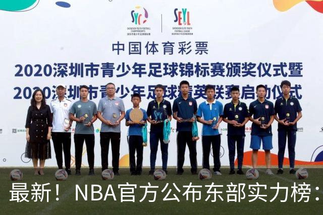 最新！NBA官方公布东部实力榜：尼克斯第1、骑士第3！