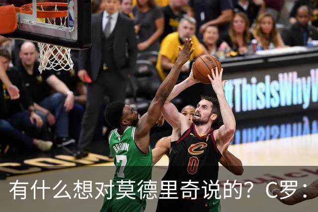 有什么想对莫德里奇说的？C罗：保持冷静，随后全场大笑