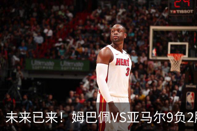 未来已来！姆巴佩VS亚马尔9负2胜 输39的他也输19的他
