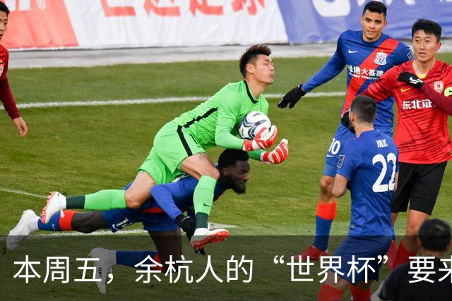本周五，余杭人的“世界杯”要来了！