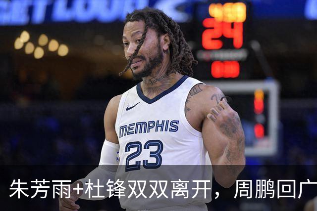 朱芳雨+杜锋双双离开，周鹏回广东当主帅？深夜发《归途》引猜想