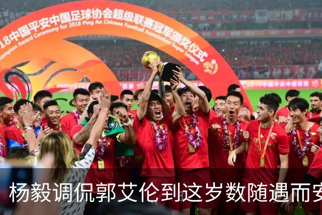 杨毅调侃郭艾伦到这岁数随遇而安吧！后者：没打够，打腻的时候结束挺好