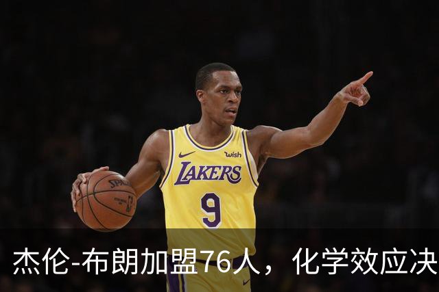 杰伦-布朗加盟76人，化学效应决定上限