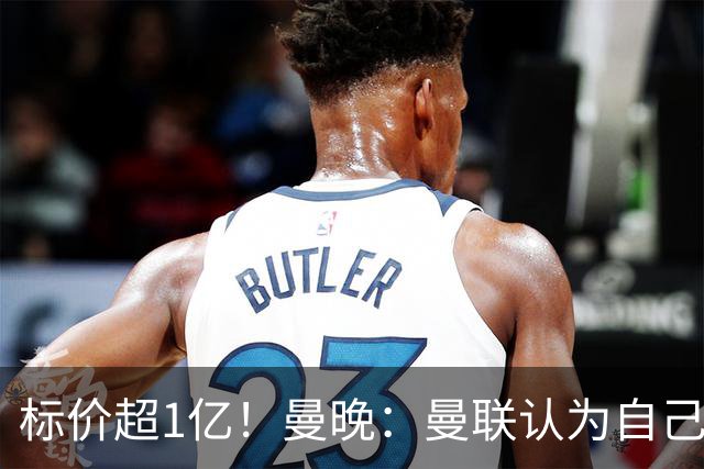 标价超1亿！曼晚：曼联认为自己在迪奥曼德争夺战中处于领先位置