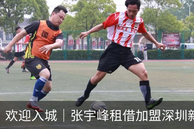 欢迎入城｜张宇峰租借加盟深圳新鹏城足球俱乐部