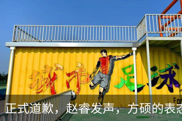 正式道歉，赵睿发声，方硕的表态引发争议，首钢短板显露，离队传闻揭晓