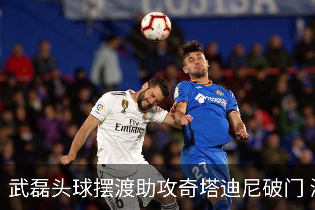 武磊头球摆渡助攻奇塔迪尼破门 海港1-0津门虎