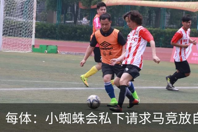 每体：小蜘蛛会私下请求马竞放自己去巴萨，不会采取过激行为
