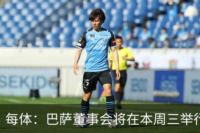 每体：巴萨董事会将在本周三举行重要会议，期间将确定多项事宜