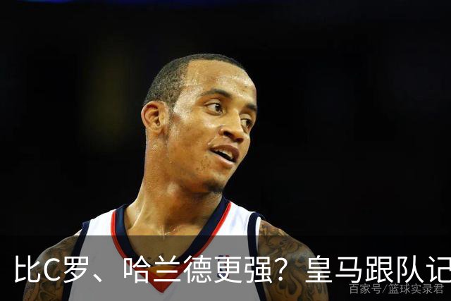 比C罗、哈兰德更强？皇马跟队记者：阿森纳给小熊开出超级报价