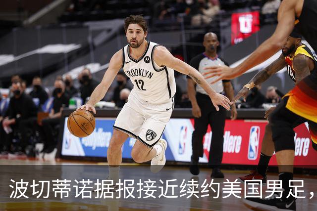 波切蒂诺据报接近续约美国男足，三大任务：中卫搭档、门将升级、普利西奇复苏