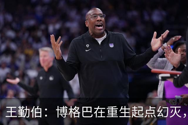 王勤伯：博格巴在重生起点幻灭，身体已经抛弃了他