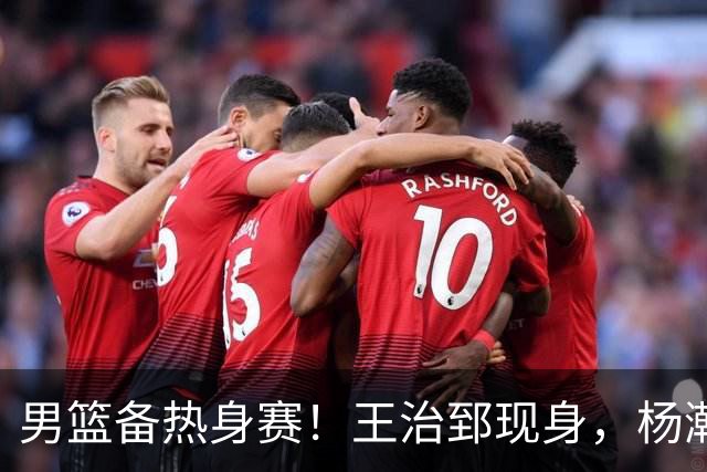 男篮备热身赛！王治郅现身，杨瀚森未一起，澳大利亚实力不佳！