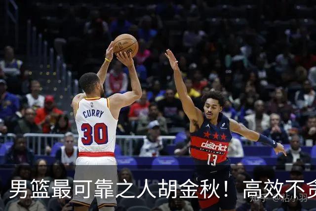 男篮最可靠之人胡金秋！高效不贪功的球员谁不爱？