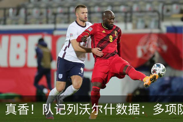 真香！队记列沃尔什数据：多项防守数据排队内前列 防马克西10中1