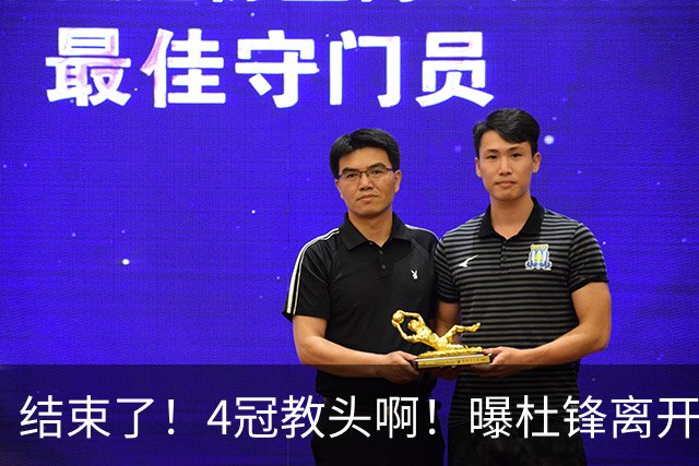 结束了！4冠教头啊！曝杜锋离开广东队