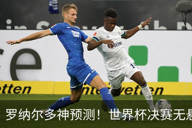 罗纳尔多神预测！世界杯决赛无悬念！西班牙全程碾压阿根廷