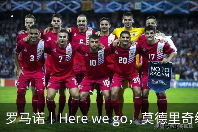 罗马诺丨Here we go，莫德里奇续约！