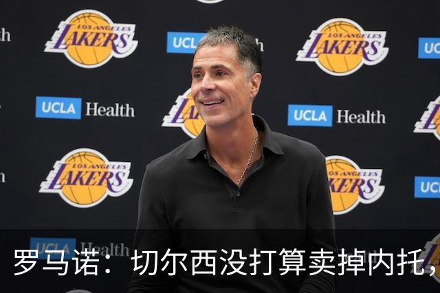 罗马诺：切尔西没打算卖掉内托，除非曼城能给足够重要的报价