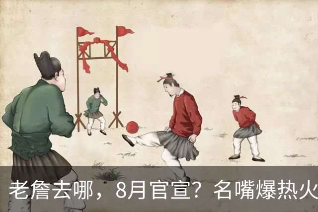 老詹去哪，8月官宣？名嘴爆热火才是终极归宿，字母哥替他扛防守