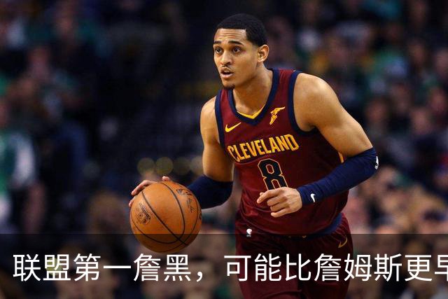 联盟第一詹黑，可能比詹姆斯更早离开