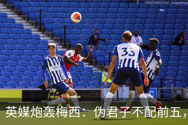 英媒炮轰梅西：伪君子不配前五，暴力阿根廷踢出最丑陋决赛