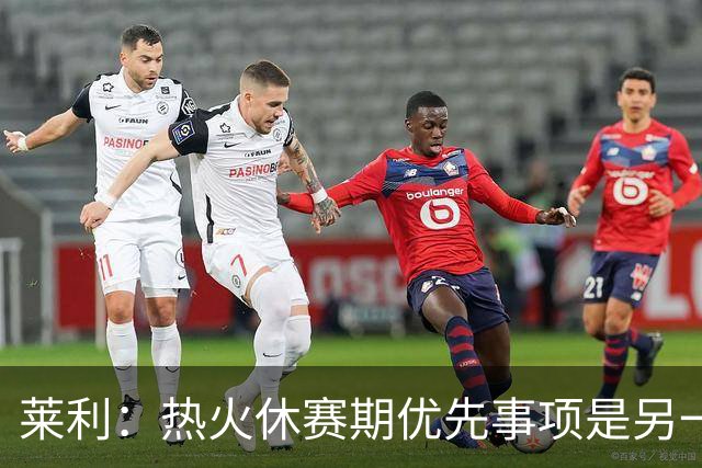 莱利：热火休赛期优先事项是另一个组织者，而非投篮