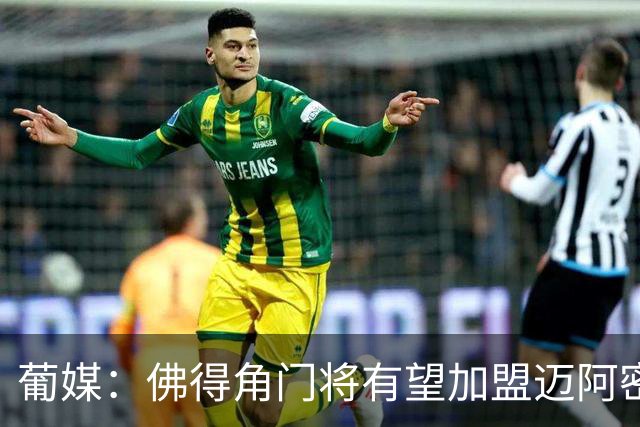 葡媒：佛得角门将有望加盟迈阿密国际 联手梅西