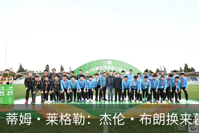 蒂姆·莱格勒：杰伦·布朗换来暮年乔治 这回报让人大跌眼镜