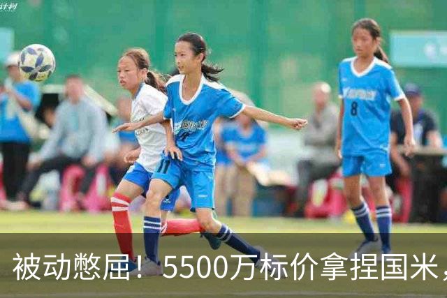 被动憋屈！5500万标价拿捏国米，曼城假意入局，意甲博弈太现实