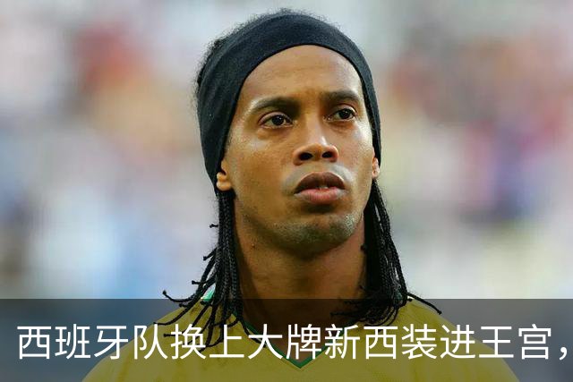 西班牙队换上大牌新西装进王宫，与公主姐妹花重逢，重现16年前瞬间
