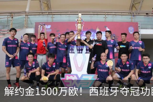 解约金1500万欧！西班牙夺冠功臣自荐加盟巴萨 世界杯上化身铜墙铁壁