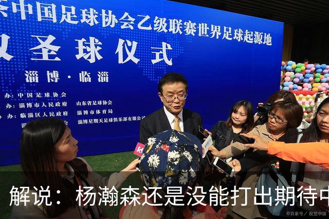 解说：杨瀚森还是没能打出期待中的统治力 赵继伟的责任过重了