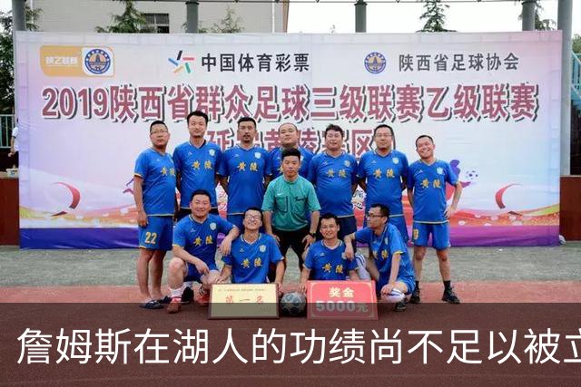 詹姆斯在湖人的功绩尚不足以被立雕像 但是他的球衣理应被退役