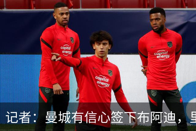 记者：曼城有信心签下布阿迪，里尔标价1亿欧
