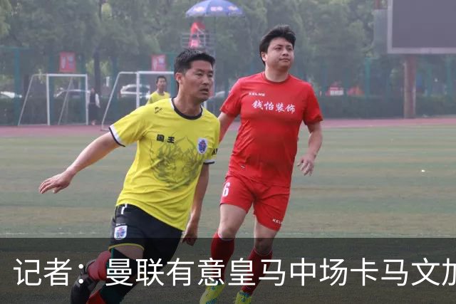 记者：曼联有意皇马中场卡马文加，他已非非卖品
