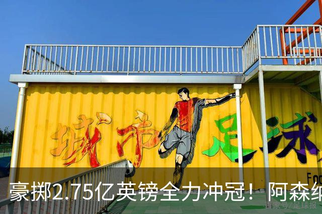 豪掷2.75亿英镑全力冲冠！阿森纳理想首发成型，阿尔特塔瞄准欧冠最高领奖台