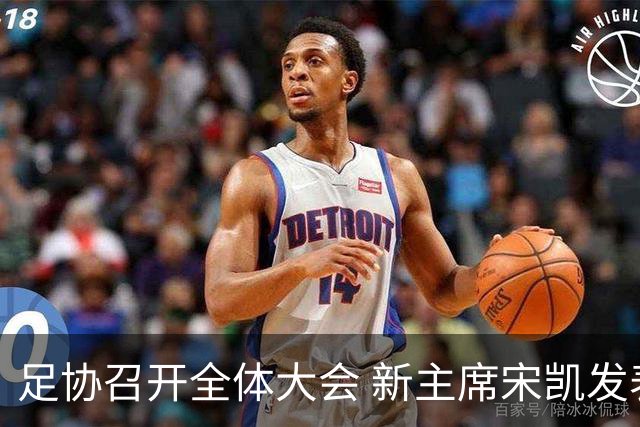足协召开全体大会 新主席宋凯发表施政五字纲领