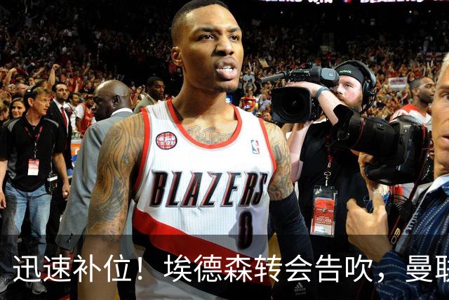 迅速补位！埃德森转会告吹，曼联准备5000万欧元报价世界杯铁腰科内
