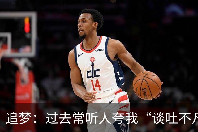 追梦：过去常听人夸我“谈吐不凡” 这让我有些反感&显得我很蠢