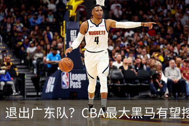 退出广东队？CBA最大黑马有望挖走辽宁克星，曾打爆赵继伟！